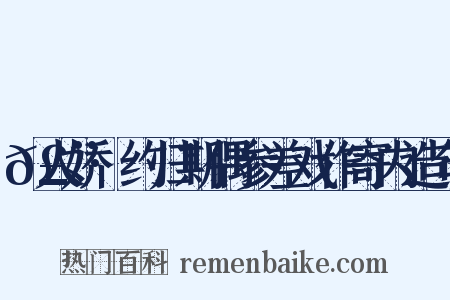 𣨼人娇·约归期偶参差戏作寄内造句是什么意思的图片